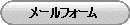 メールフォーム