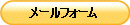 メールフォーム