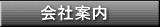 会社案内
