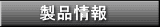 製品情報