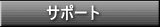 サポート